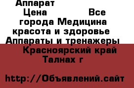 Аппарат LPG  “Wellbox“ › Цена ­ 70 000 - Все города Медицина, красота и здоровье » Аппараты и тренажеры   . Красноярский край,Талнах г.